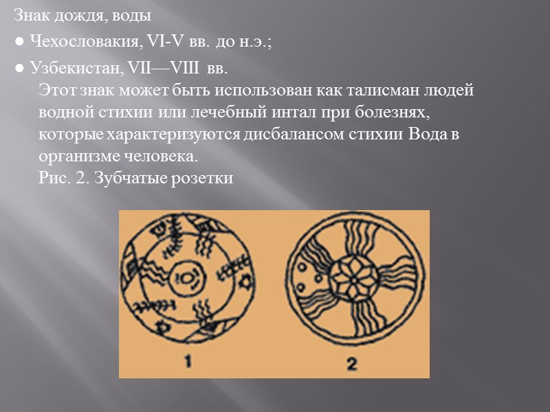 Знак дождя, воды ● Чехословакия, VI-V вв. до н.э.;  ● Узбекистан, VII—VIII вв.